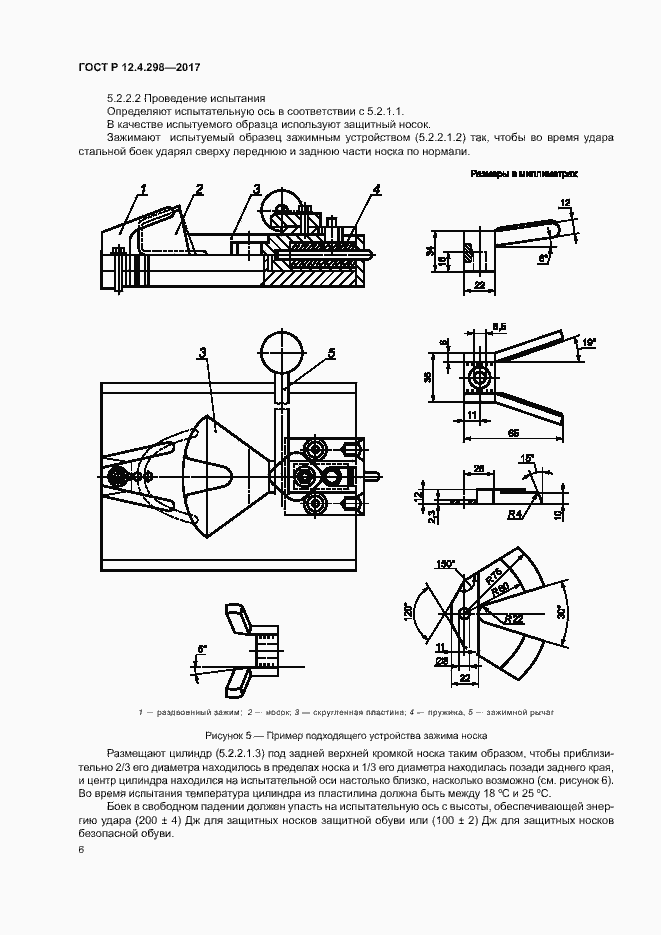 Страница 9 ГОСТ Р 12.4.298-2017