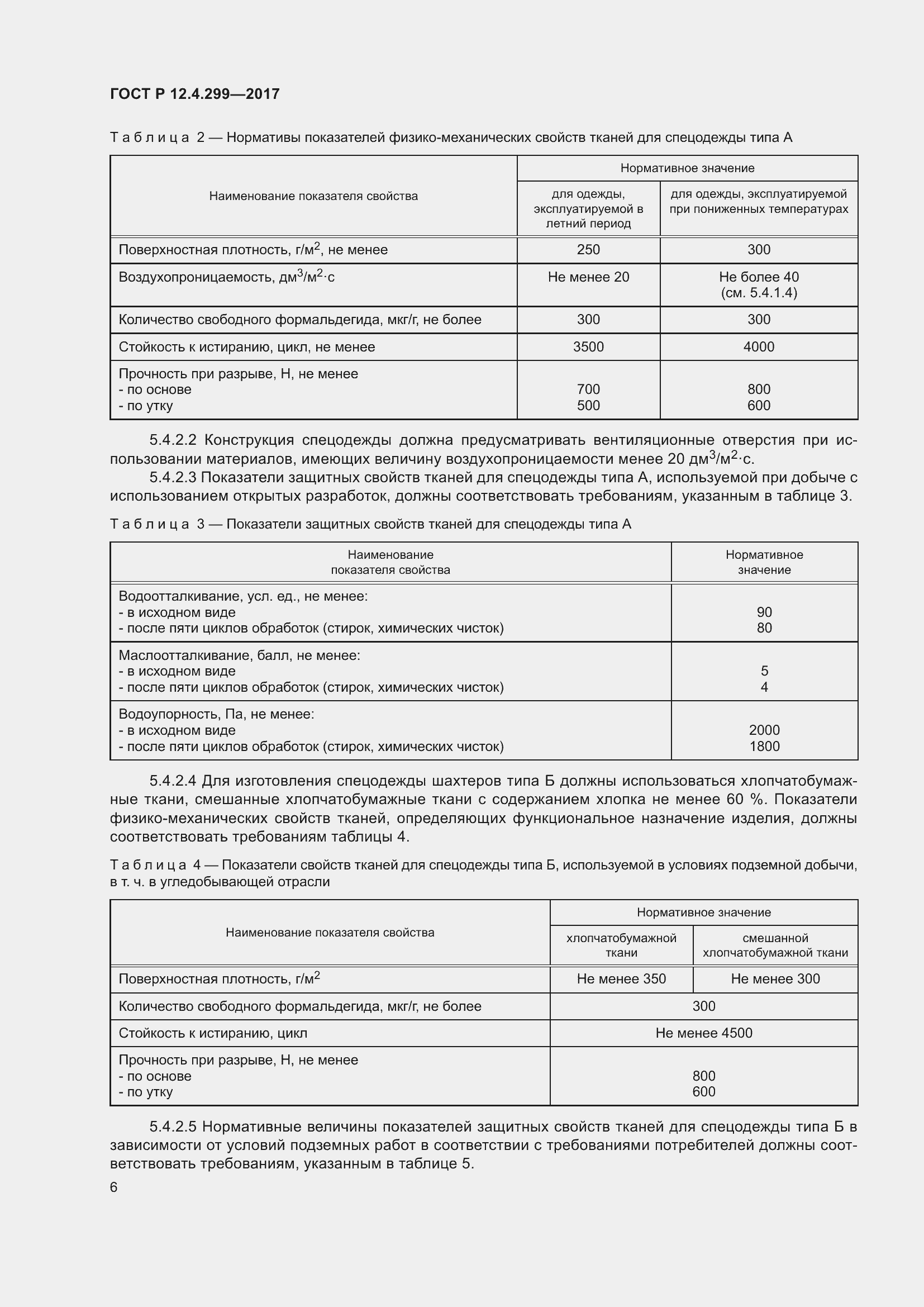 Страница 10 ГОСТ Р 12.4.299-2017