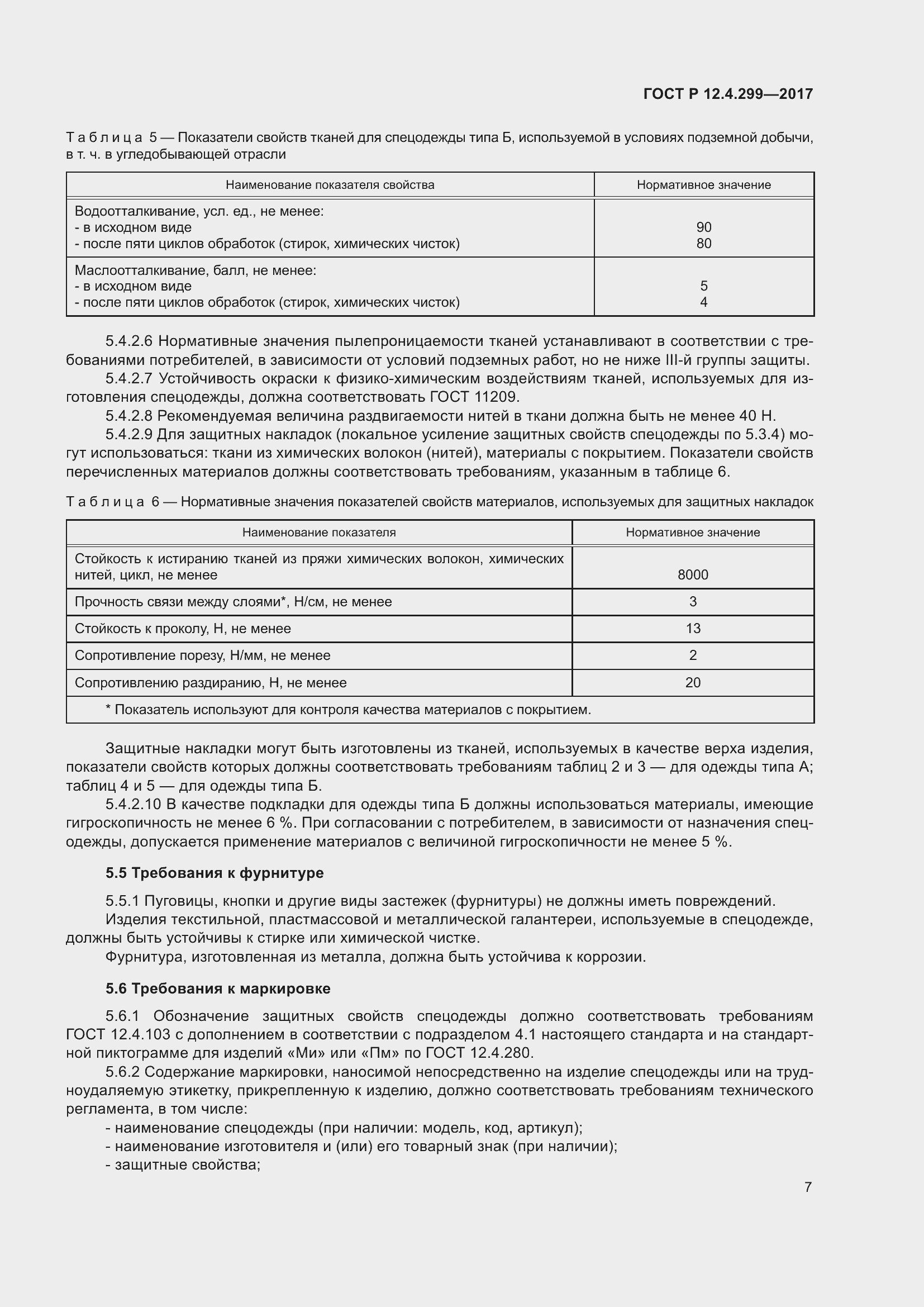 Страница 11 ГОСТ Р 12.4.299-2017