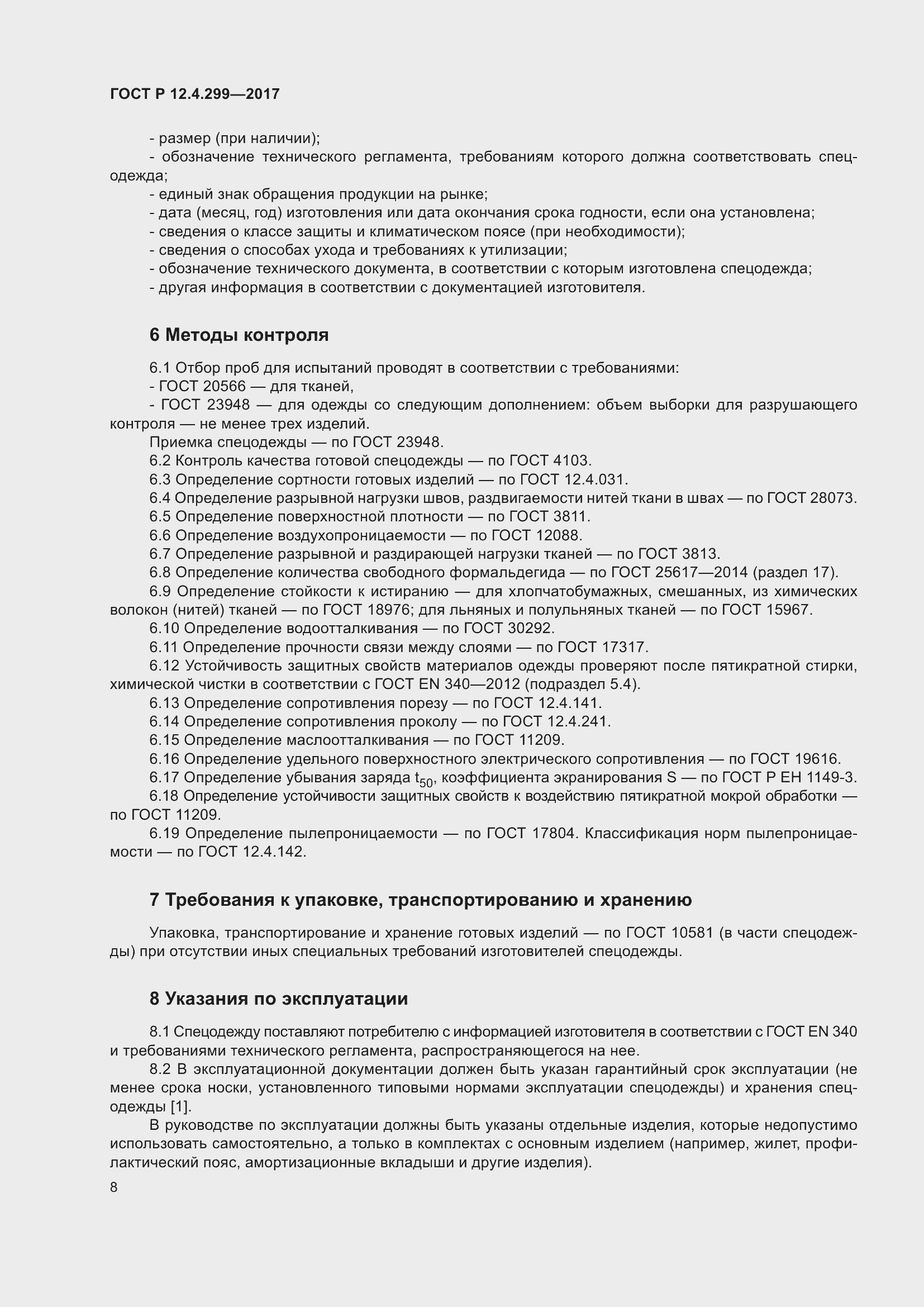 Страница 12 ГОСТ Р 12.4.299-2017