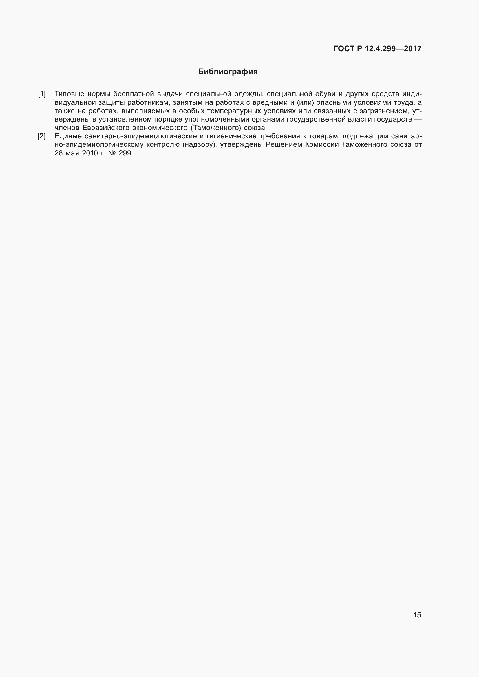 Страница 19 ГОСТ Р 12.4.299-2017
