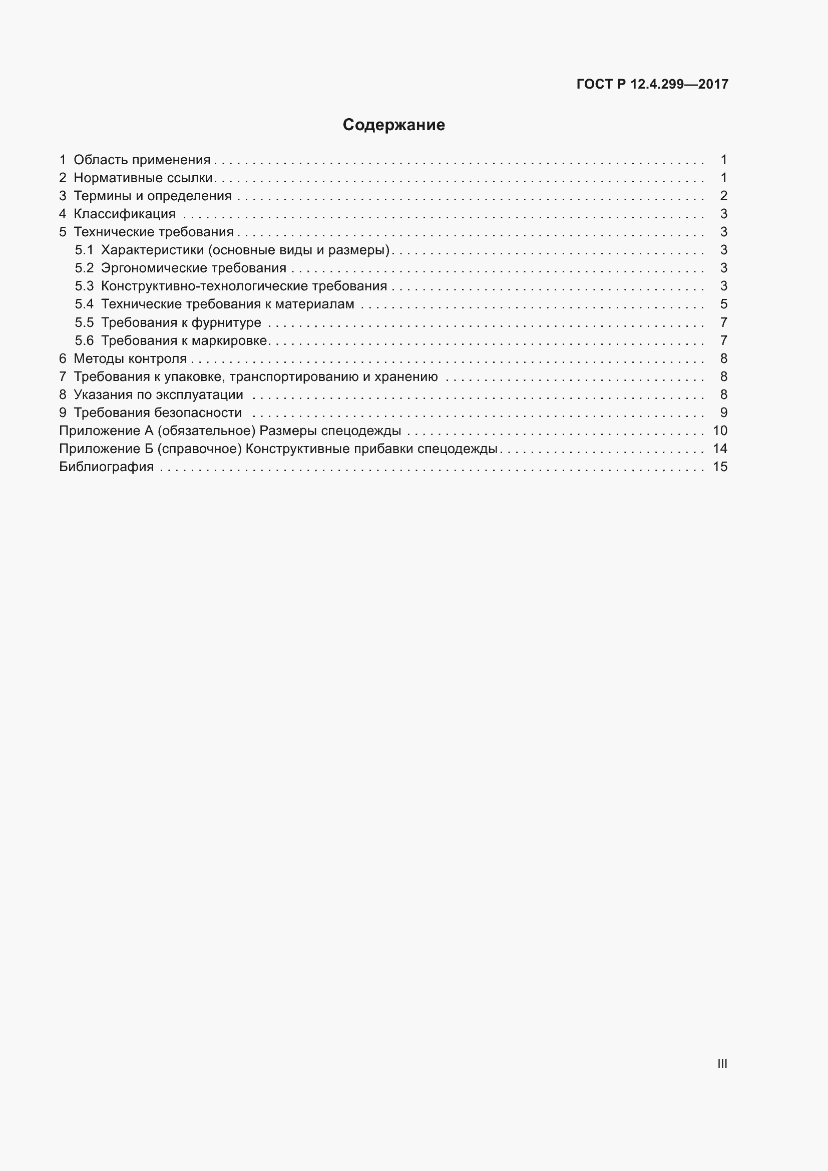 Страница 3 ГОСТ Р 12.4.299-2017
