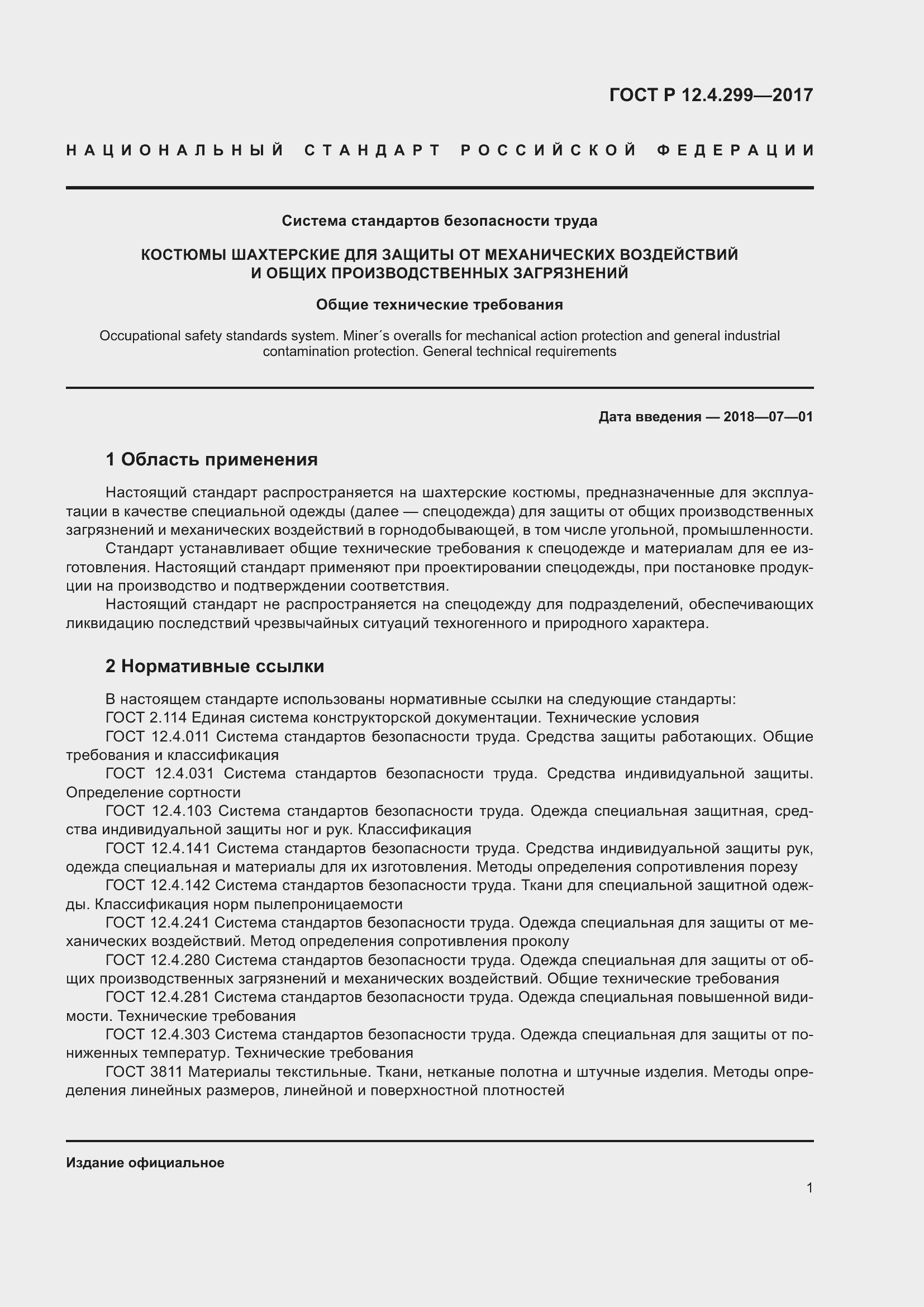 Страница 5 ГОСТ Р 12.4.299-2017