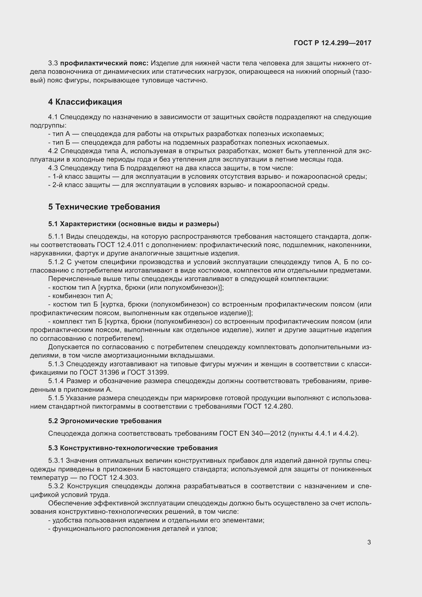 Страница 7 ГОСТ Р 12.4.299-2017