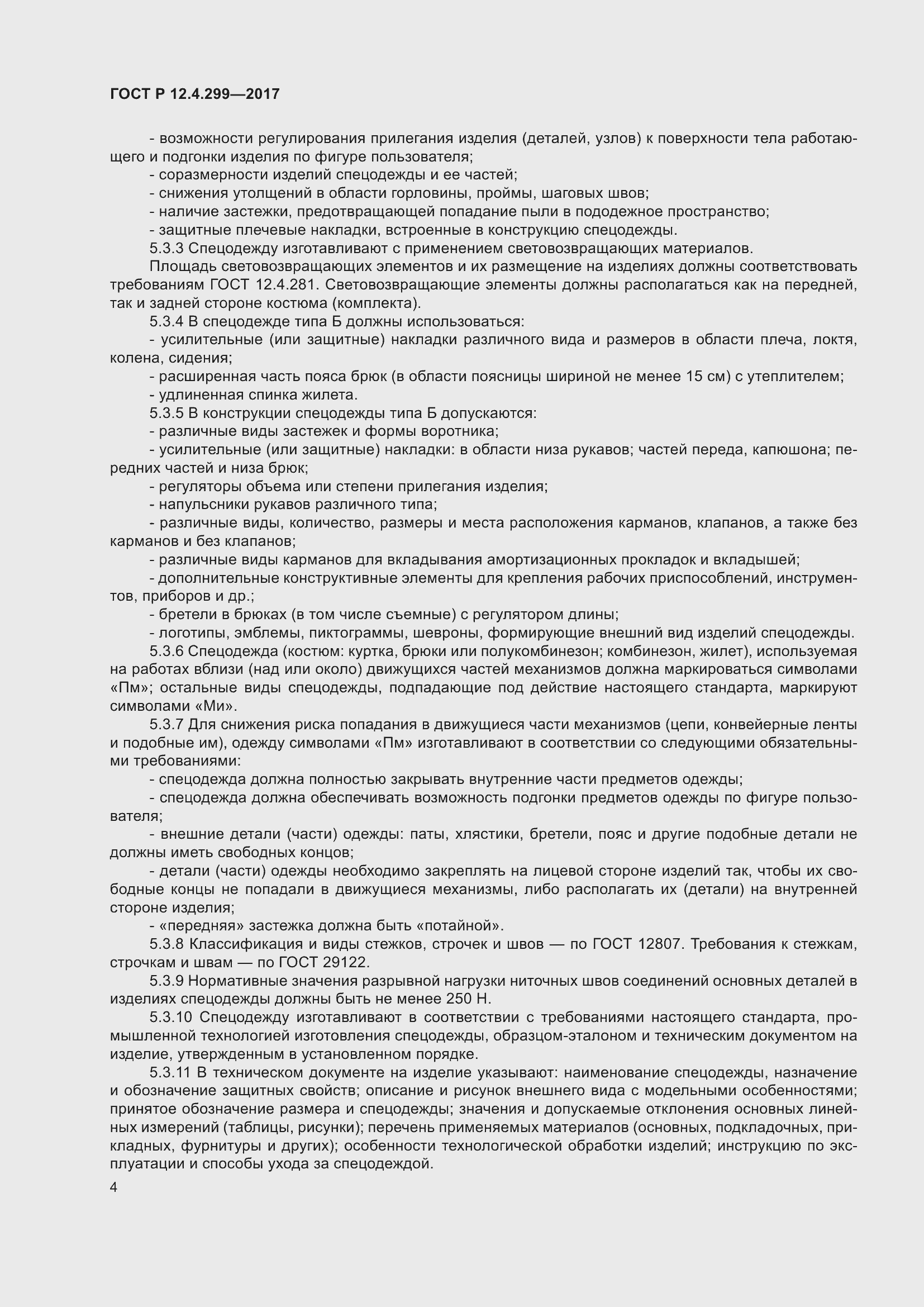 Страница 8 ГОСТ Р 12.4.299-2017