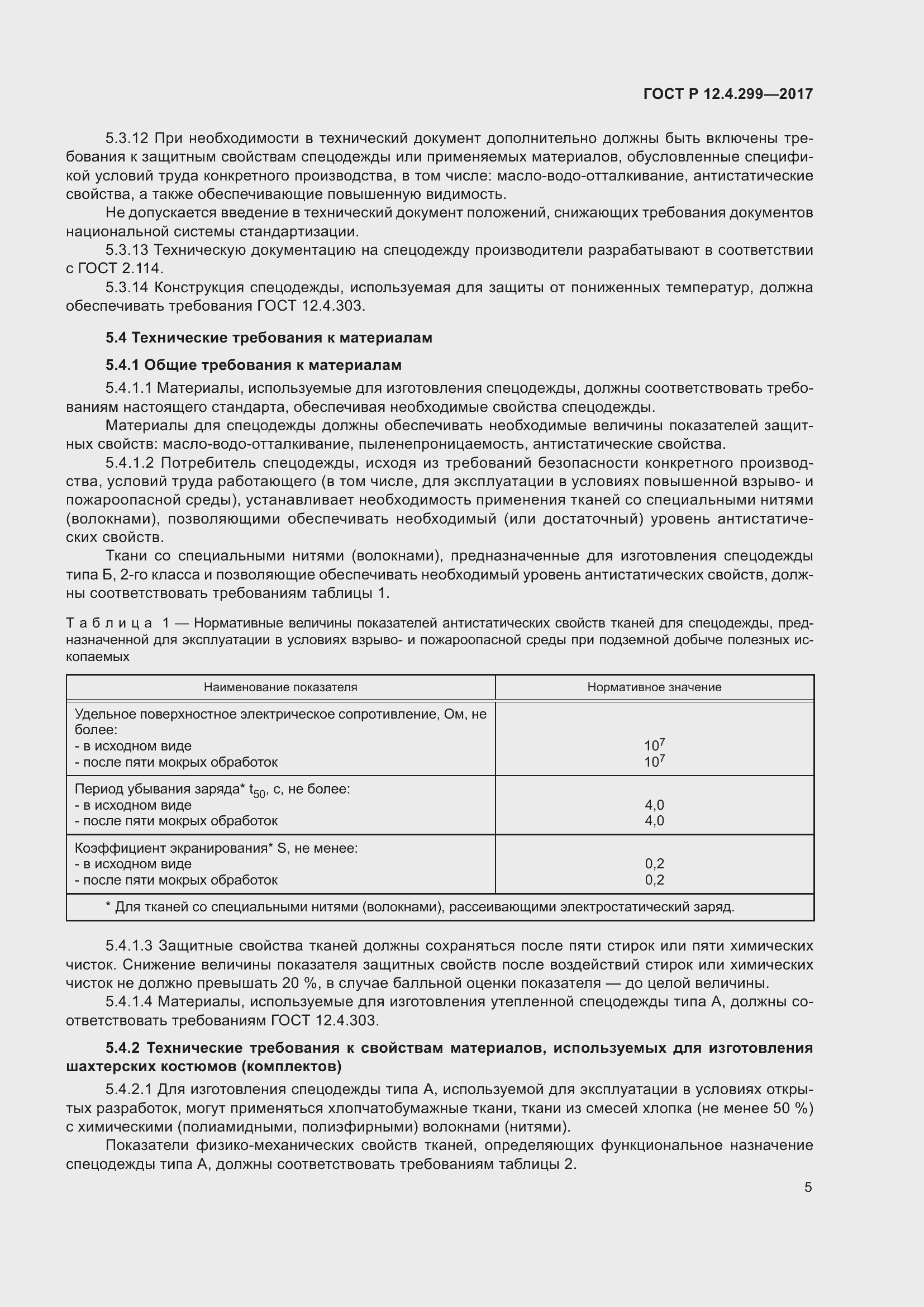 Страница 9 ГОСТ Р 12.4.299-2017