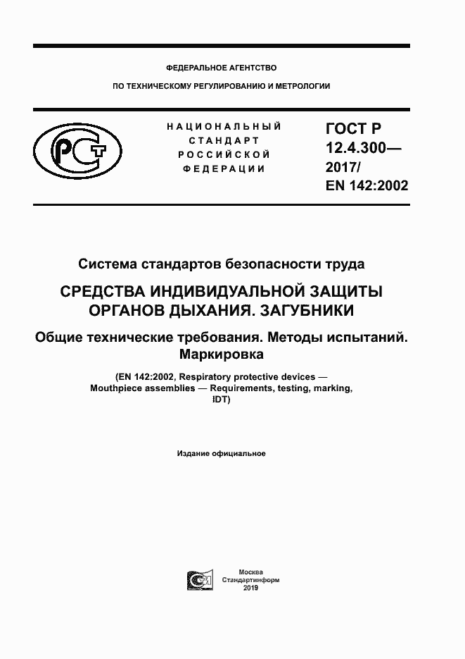 Страница 1 ГОСТ Р 12.4.300-2017
