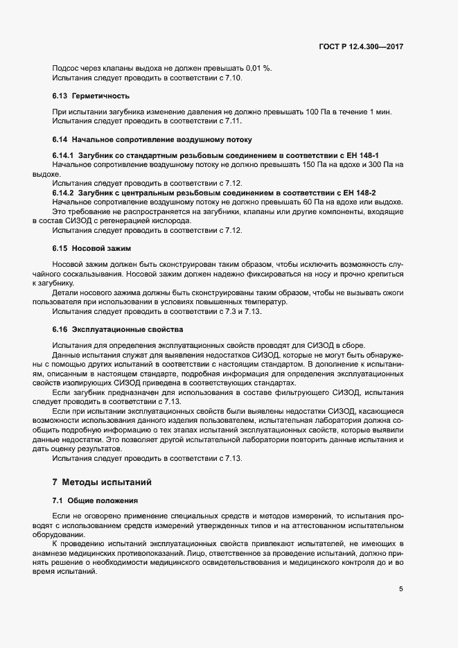 Страница 10 ГОСТ Р 12.4.300-2017