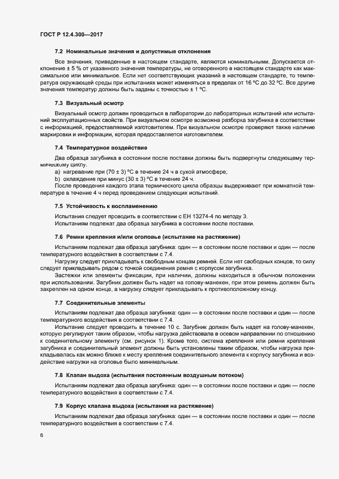 Страница 11 ГОСТ Р 12.4.300-2017