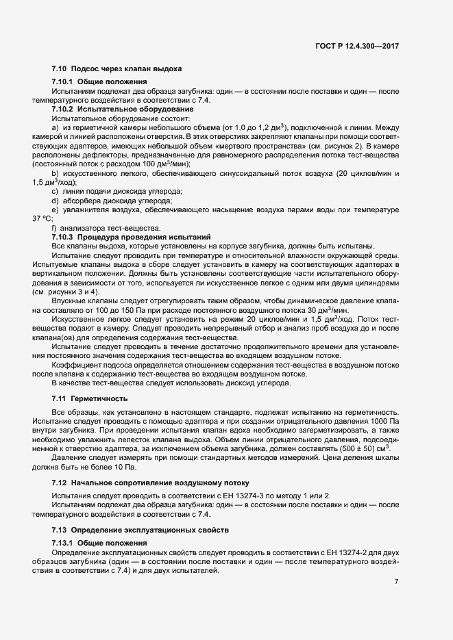 Страница 12 ГОСТ Р 12.4.300-2017
