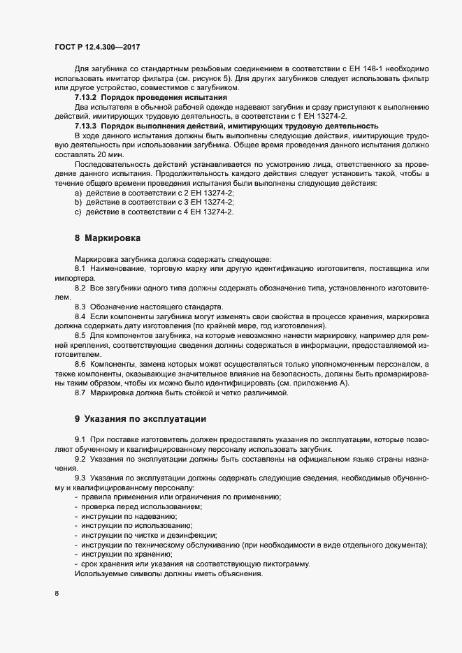 Страница 13 ГОСТ Р 12.4.300-2017
