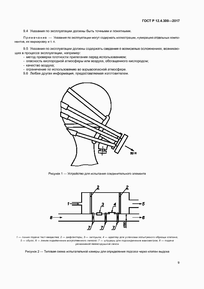 Страница 14 ГОСТ Р 12.4.300-2017