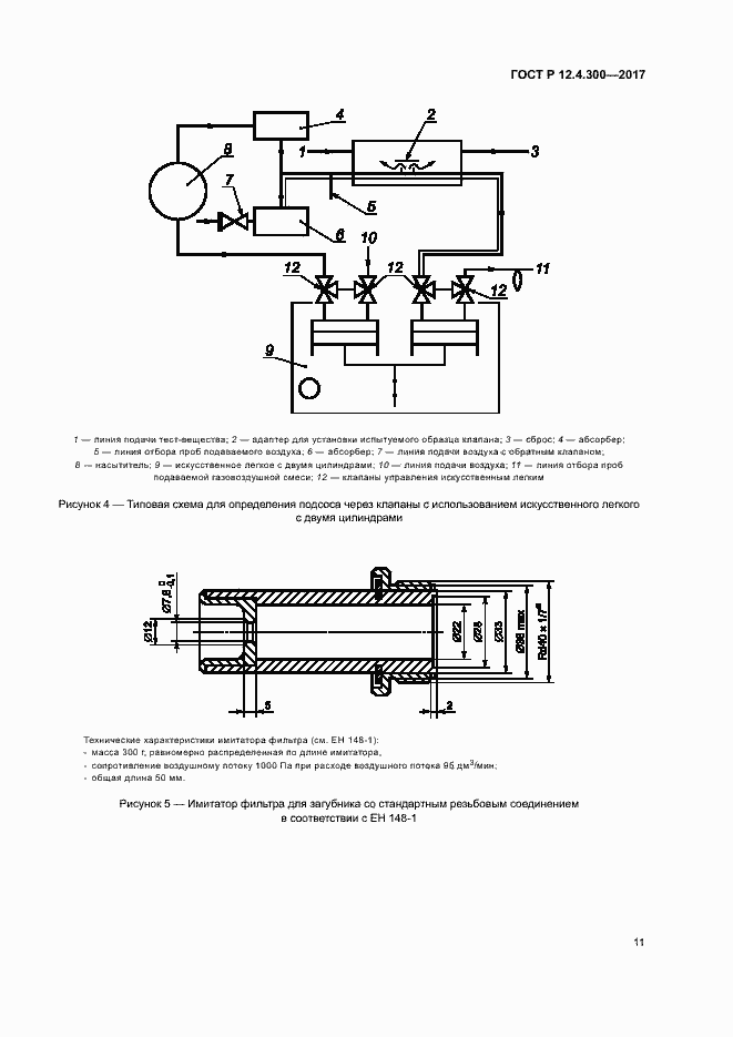 Страница 16 ГОСТ Р 12.4.300-2017