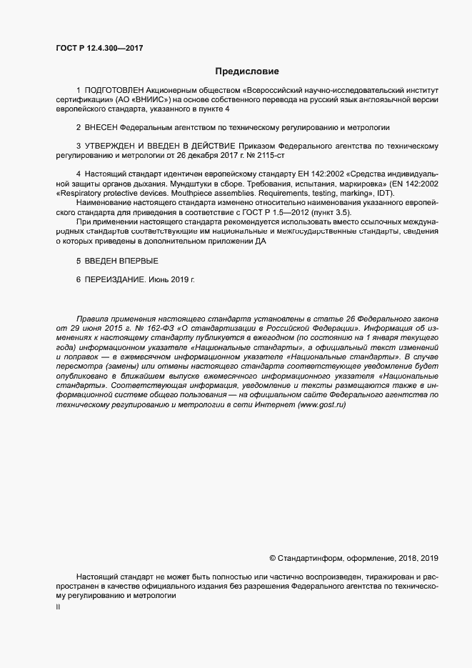 Страница 2 ГОСТ Р 12.4.300-2017