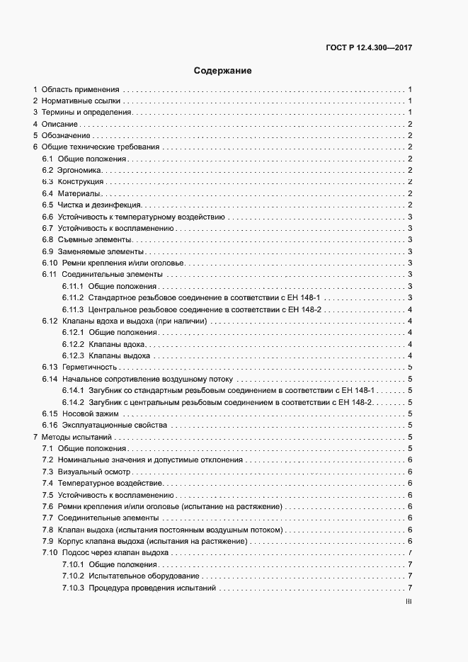 Страница 3 ГОСТ Р 12.4.300-2017