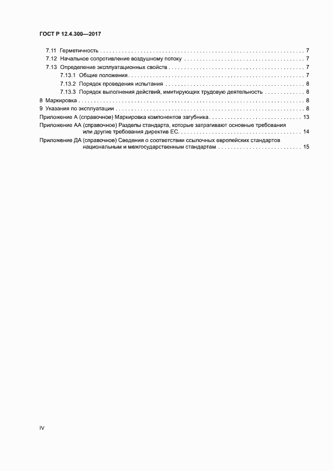 Страница 4 ГОСТ Р 12.4.300-2017