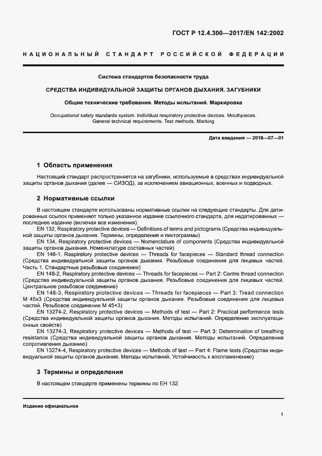 Страница 6 ГОСТ Р 12.4.300-2017