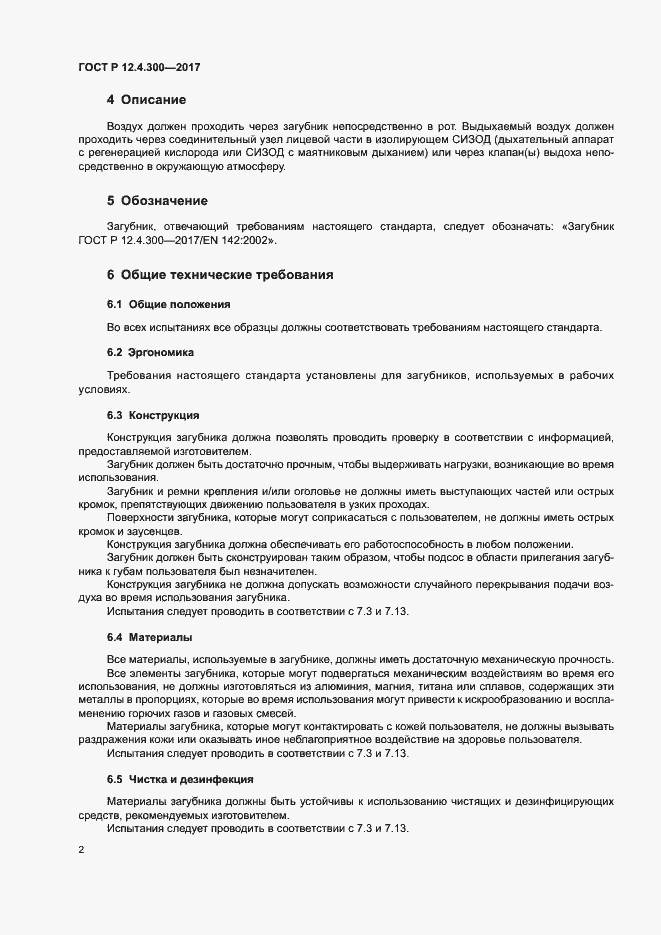Страница 7 ГОСТ Р 12.4.300-2017