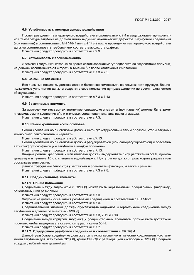 Страница 8 ГОСТ Р 12.4.300-2017