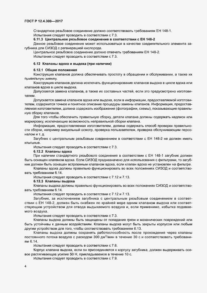 Страница 9 ГОСТ Р 12.4.300-2017