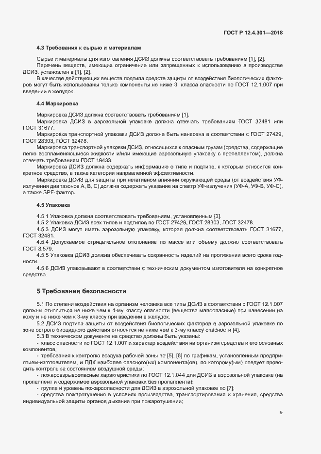 Страница 11 ГОСТ Р 12.4.301-2018