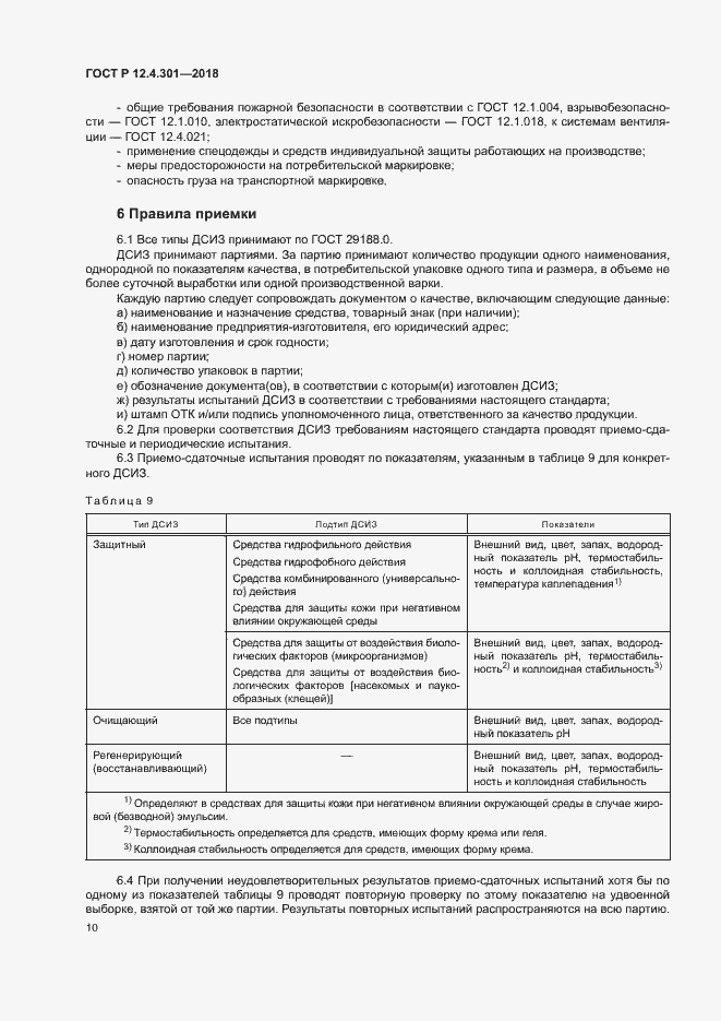 Страница 12 ГОСТ Р 12.4.301-2018