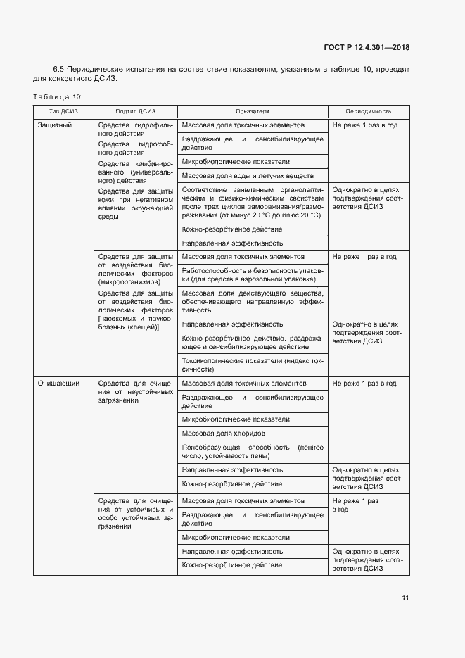 Страница 13 ГОСТ Р 12.4.301-2018