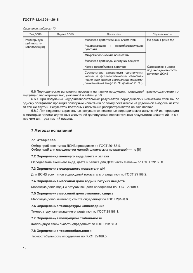 Страница 14 ГОСТ Р 12.4.301-2018