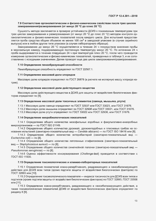 Страница 15 ГОСТ Р 12.4.301-2018