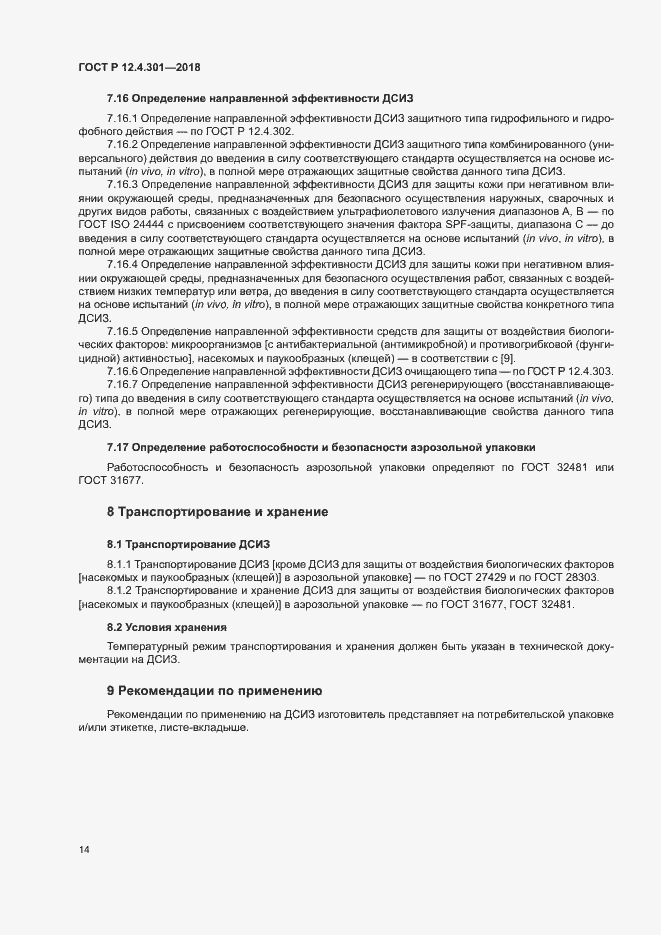 Страница 16 ГОСТ Р 12.4.301-2018