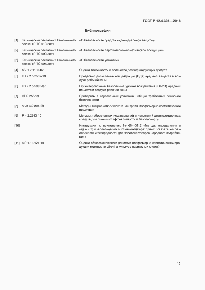 Страница 17 ГОСТ Р 12.4.301-2018