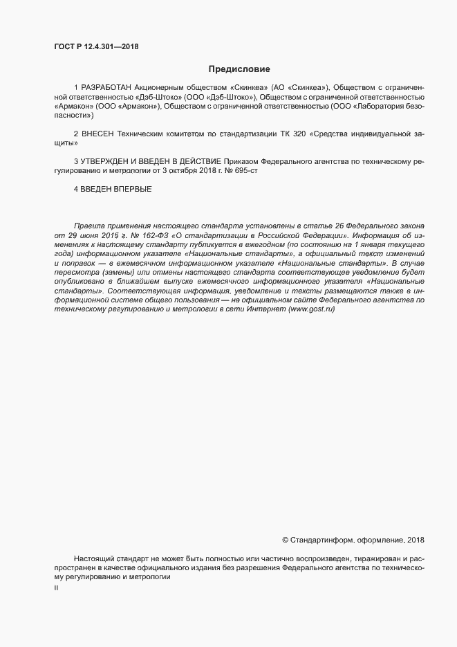 Страница 2 ГОСТ Р 12.4.301-2018