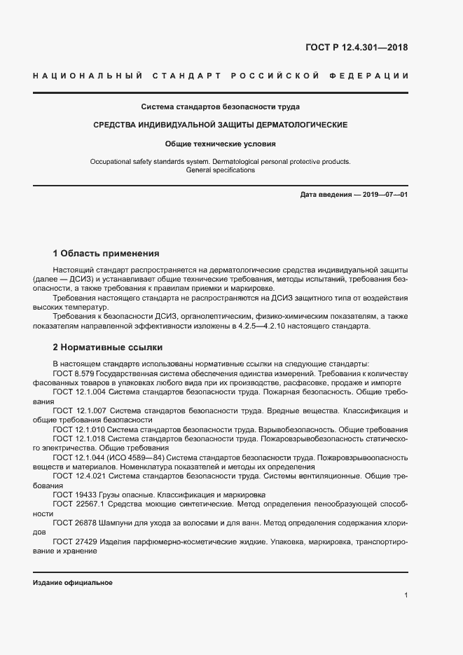 Страница 3 ГОСТ Р 12.4.301-2018