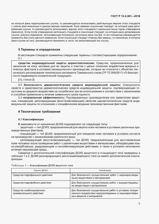 Страница 5 ГОСТ Р 12.4.301-2018