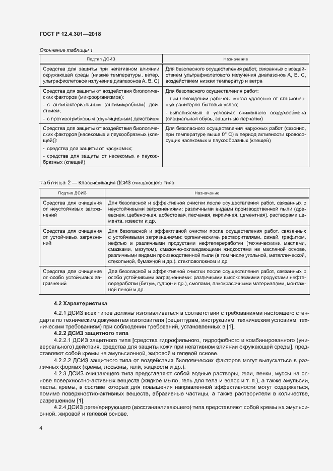 Страница 6 ГОСТ Р 12.4.301-2018