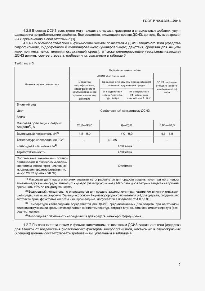 Страница 7 ГОСТ Р 12.4.301-2018