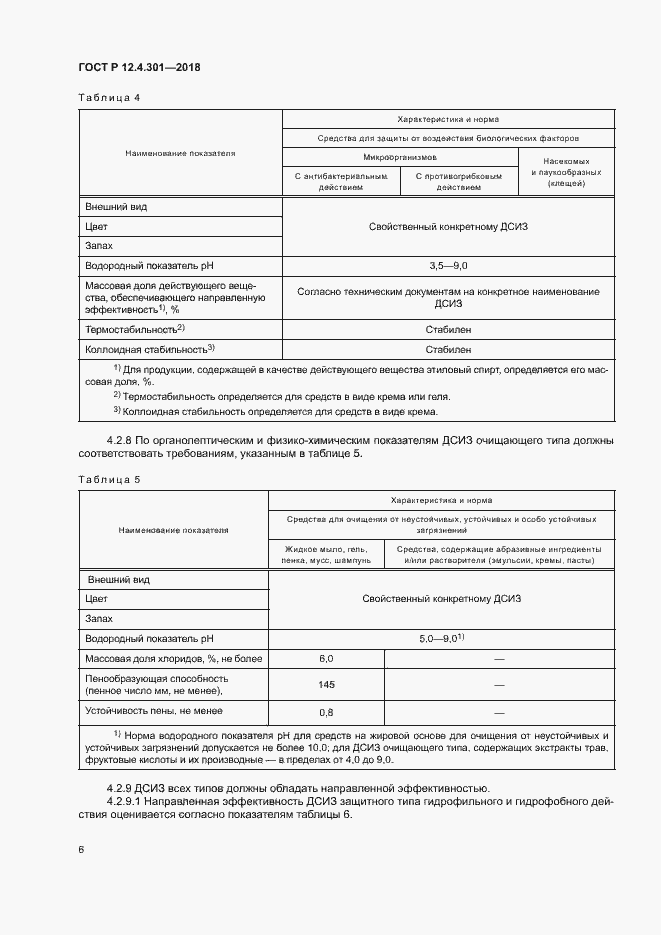 Страница 8 ГОСТ Р 12.4.301-2018