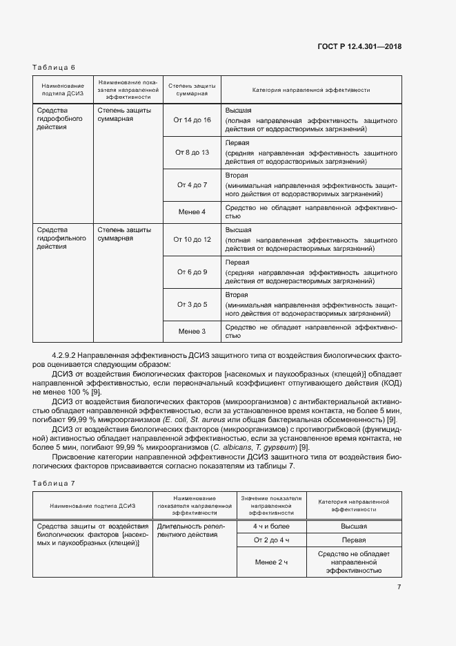 Страница 9 ГОСТ Р 12.4.301-2018
