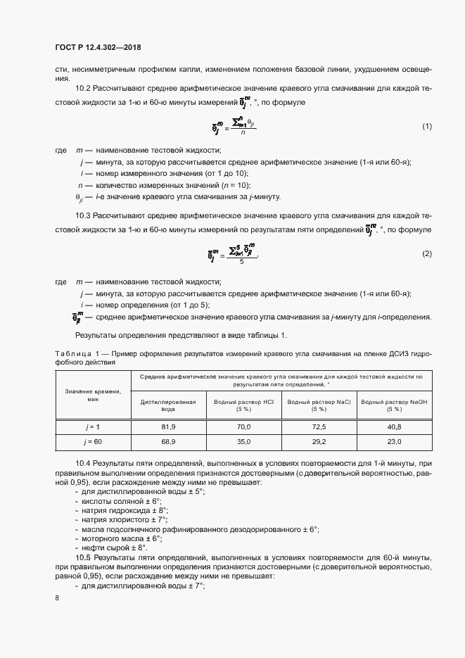Страница 10 ГОСТ Р 12.4.302-2018