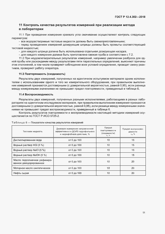 Страница 13 ГОСТ Р 12.4.302-2018