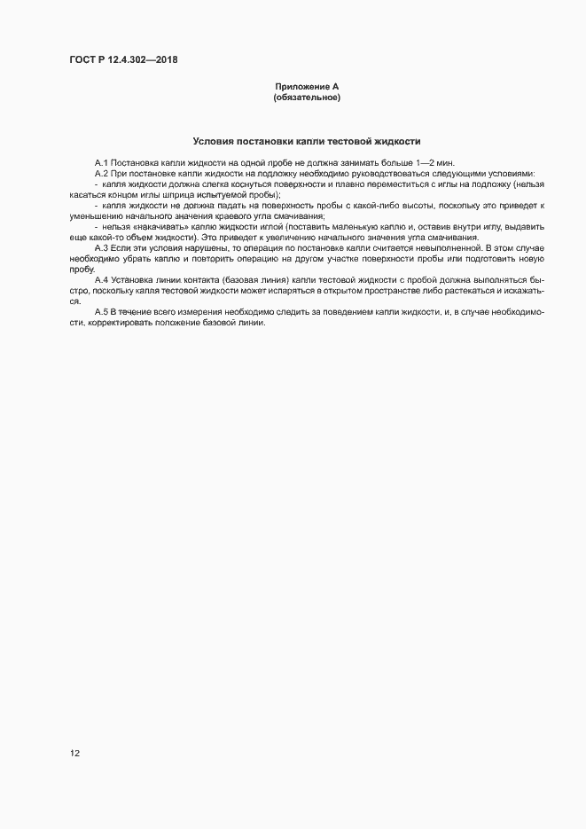 Страница 14 ГОСТ Р 12.4.302-2018