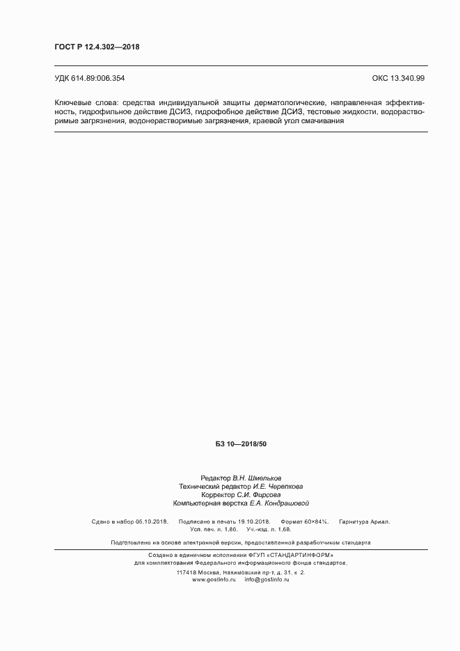 Страница 16 ГОСТ Р 12.4.302-2018