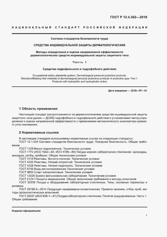 Страница 3 ГОСТ Р 12.4.302-2018