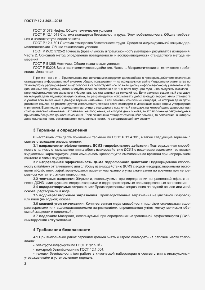 Страница 4 ГОСТ Р 12.4.302-2018