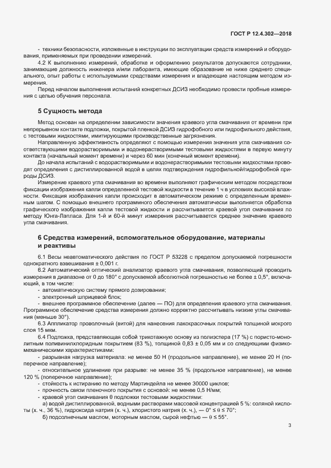 Страница 5 ГОСТ Р 12.4.302-2018