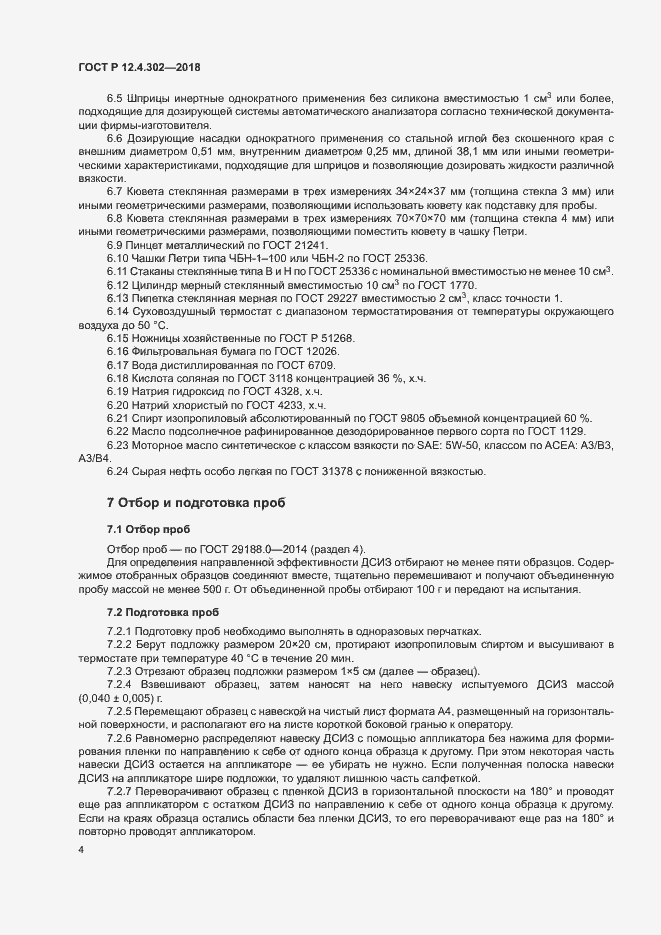 Страница 6 ГОСТ Р 12.4.302-2018