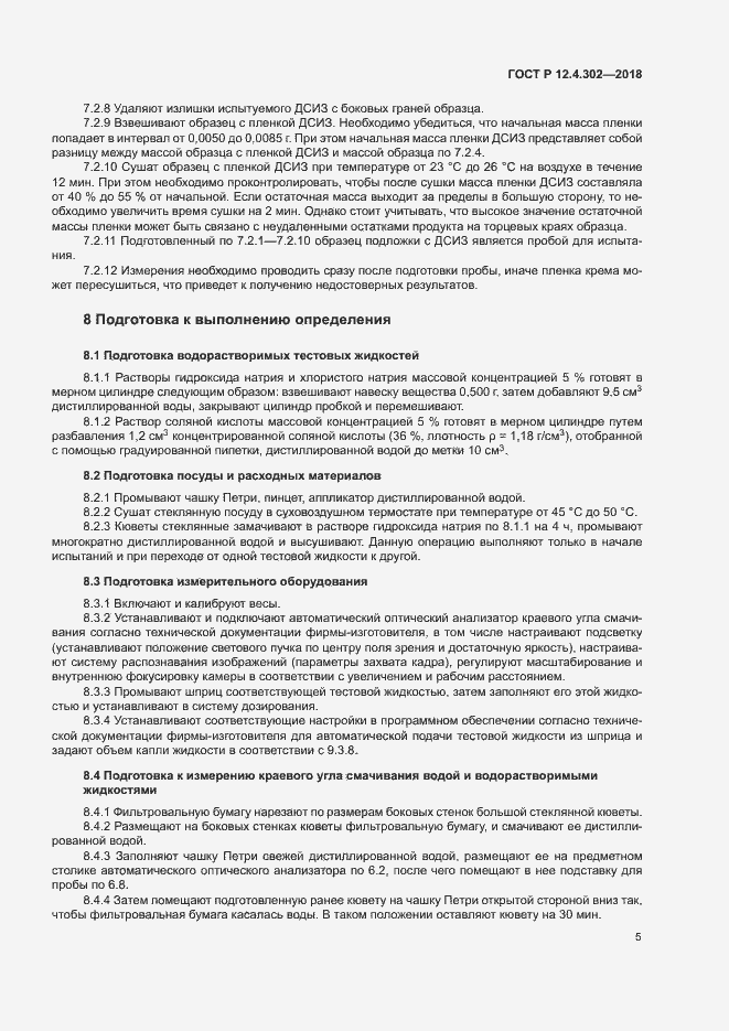 Страница 7 ГОСТ Р 12.4.302-2018