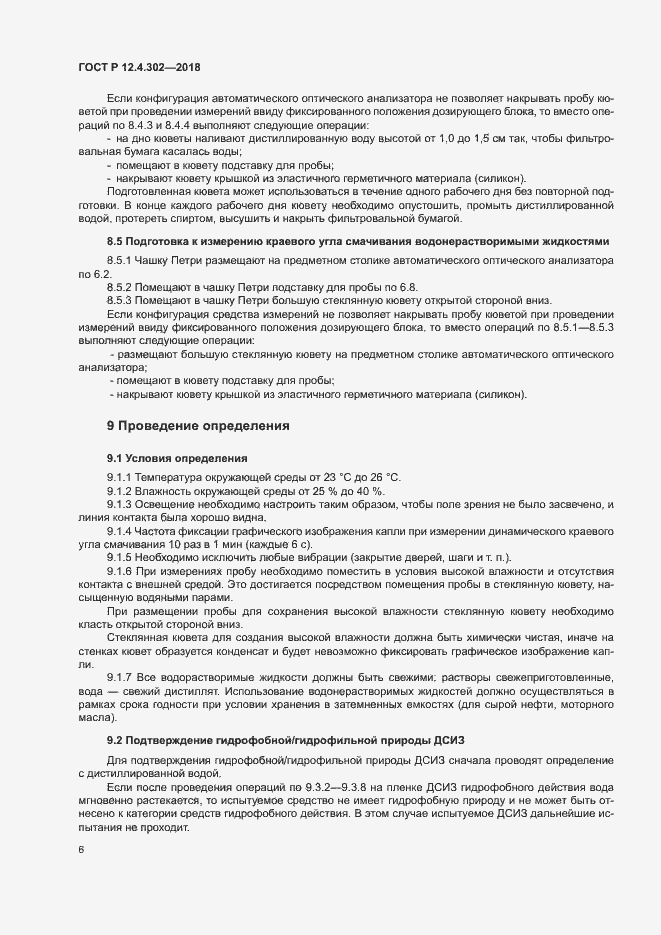 Страница 8 ГОСТ Р 12.4.302-2018