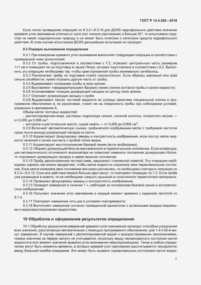 Страница 9 ГОСТ Р 12.4.302-2018
