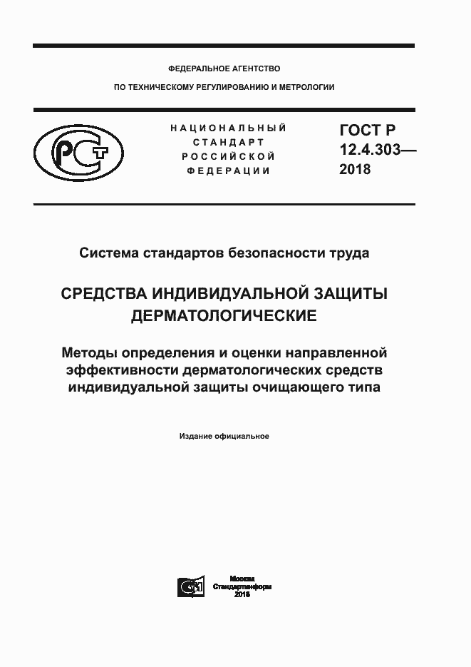 Страница 1 ГОСТ Р 12.4.303-2018